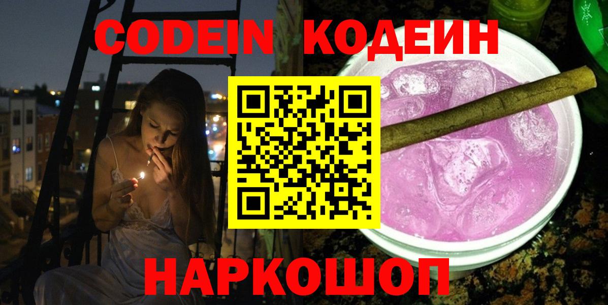 Кодеин напиток Lean (лин)  Вход с VPN  Кодеин напиток Lean (лин)  Новозыбков 